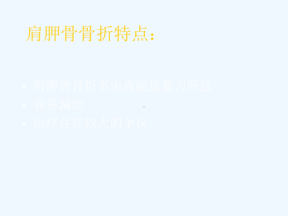 肩胛骨骨折的手术治疗课件.ppt_第2页