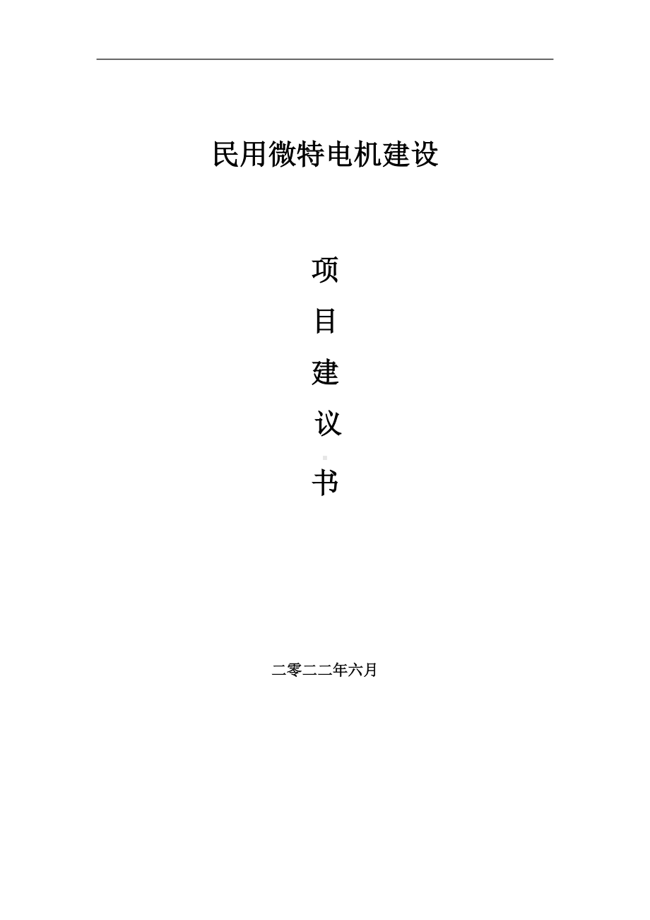 民用微特电机项目建议书（写作模板）.doc_第1页