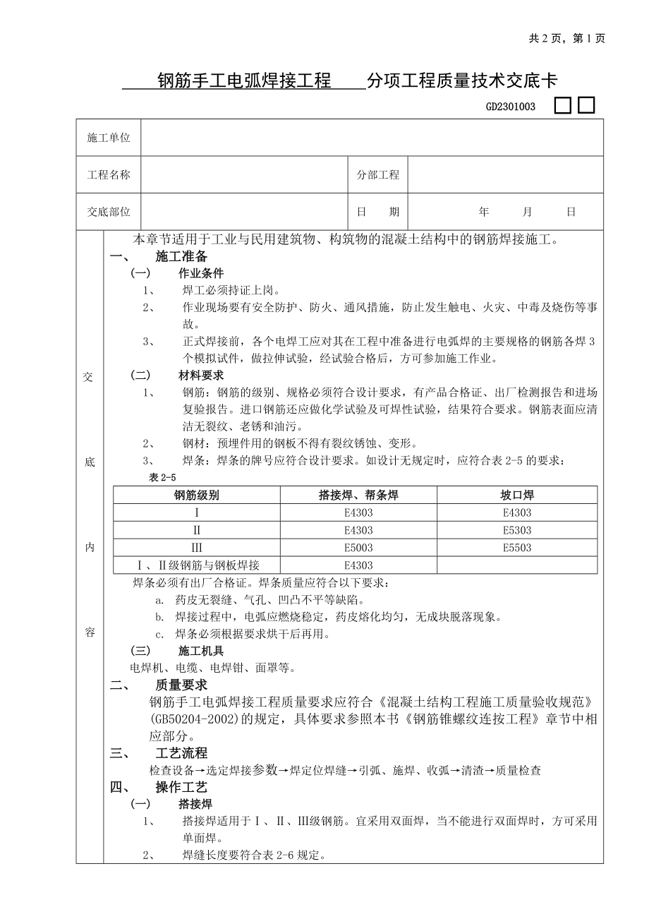 钢筋手工电弧焊接工程技术交底参考模板范本.doc_第1页