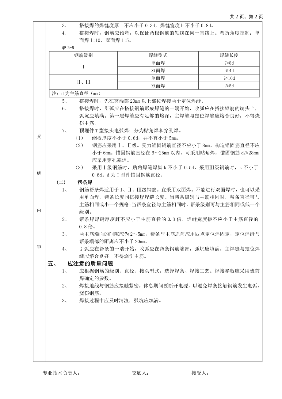 钢筋手工电弧焊接工程技术交底参考模板范本.doc_第2页