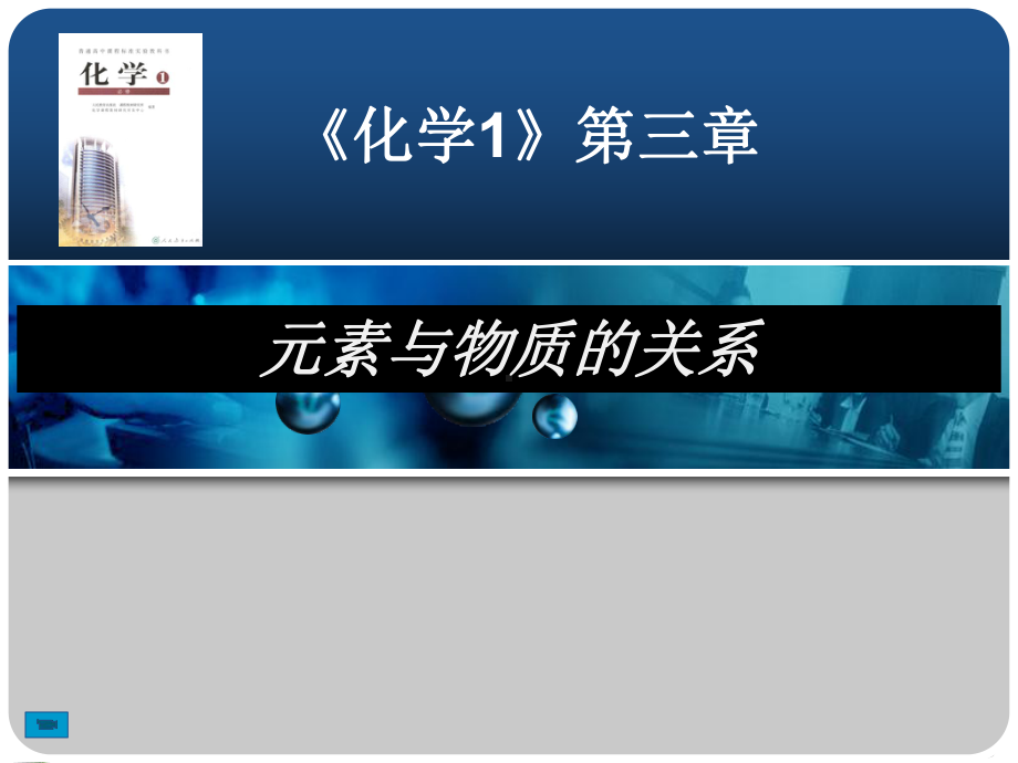 《元素与物质的关系》课件-人教版.ppt_第1页