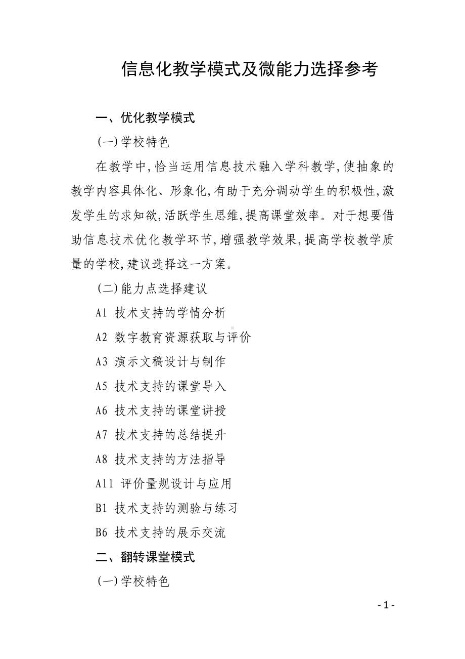 信息化教学模式及微能力选择参考.docx_第1页