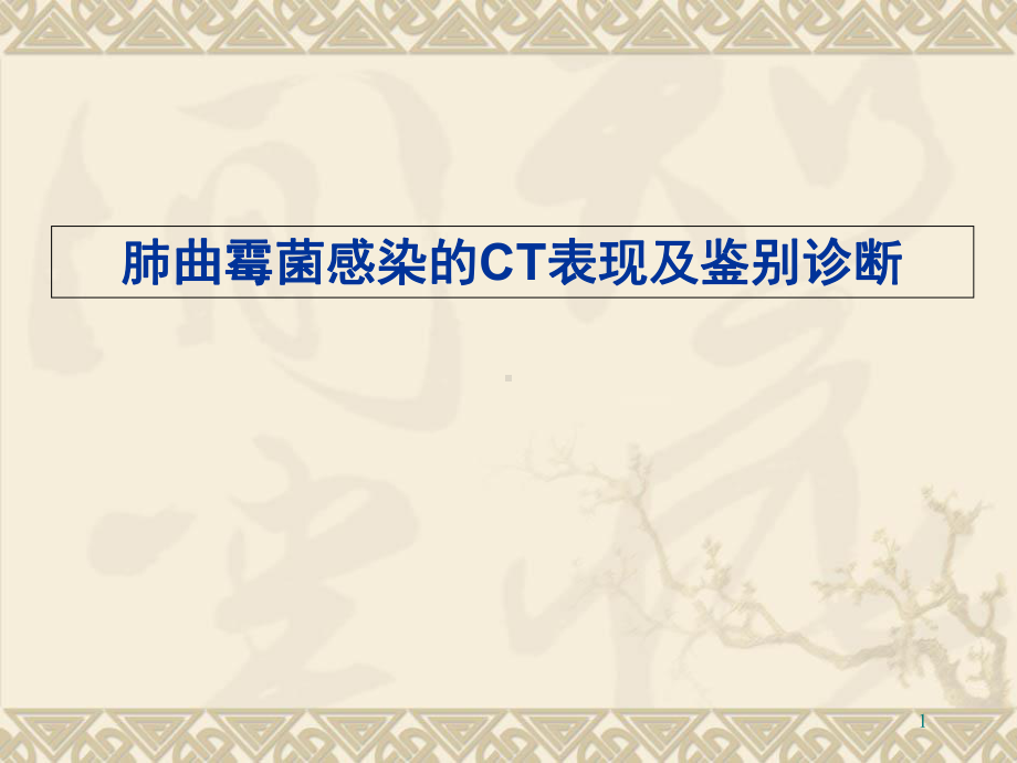 肺曲霉菌感染的CT表现及鉴别诊断学习课件.ppt_第1页