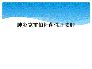 肺炎克雷伯杆菌性肝脓肿课件.ppt