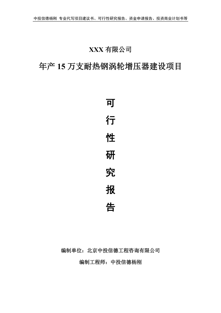 年产15万支耐热钢涡轮增压器可行性研究报告申请建议书.doc_第1页