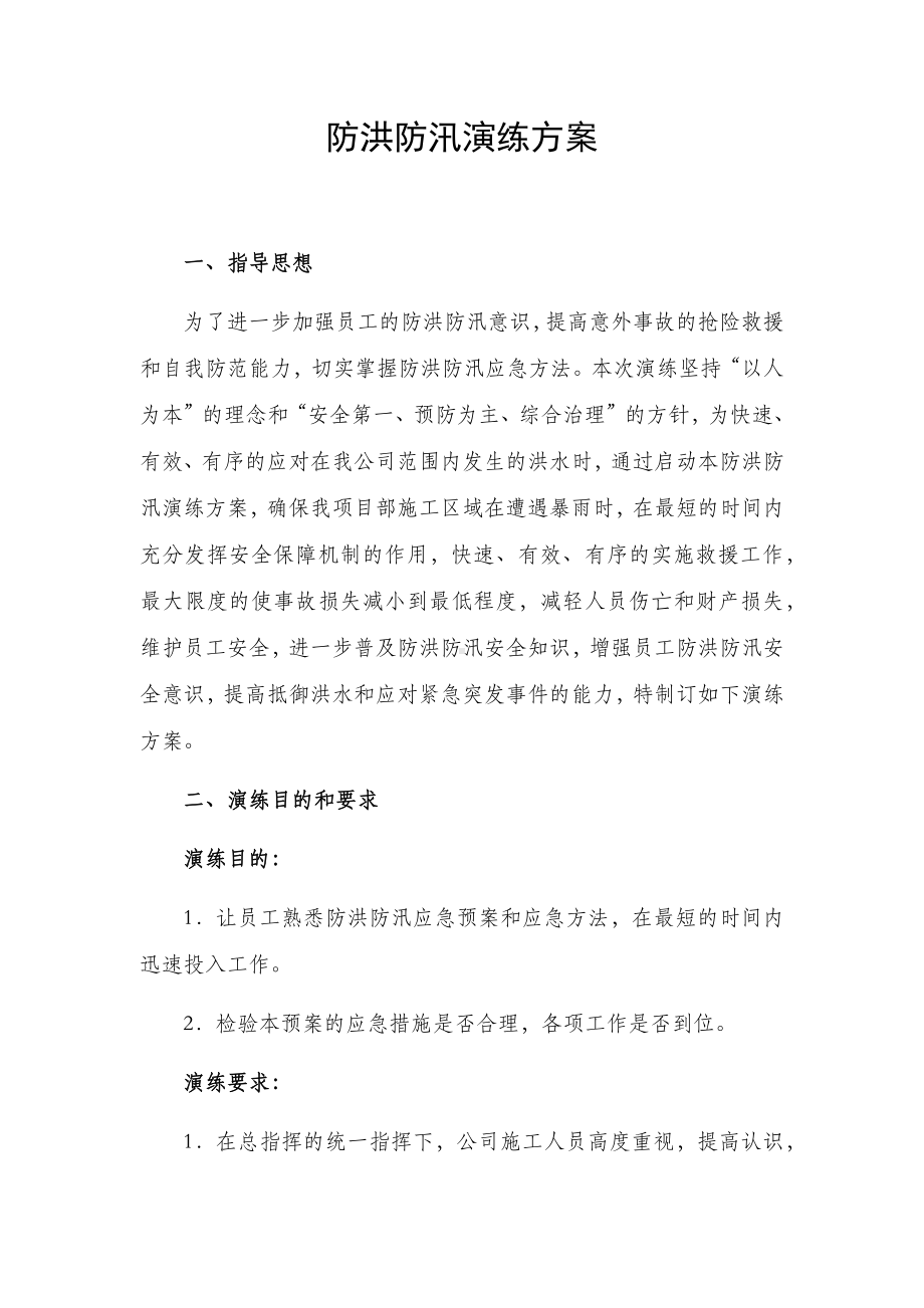 防洪防汛演练方案参考模板范本.docx_第1页