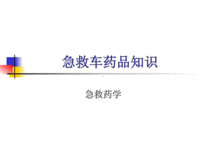 《急救药品》课件.ppt