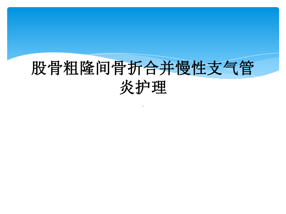 股骨粗隆间骨折合并慢性支气管炎护理课件.ppt_第1页