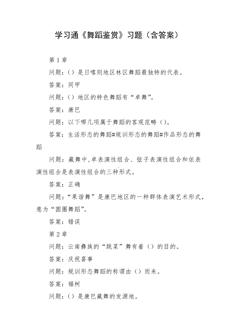 学习通《舞蹈鉴赏》习题（含答案）.docx_第1页