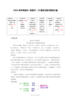 2023年中考语文一轮复习：25篇古文复习资料汇编.docx