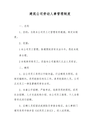 建筑公司劳动人事管理制度.docx