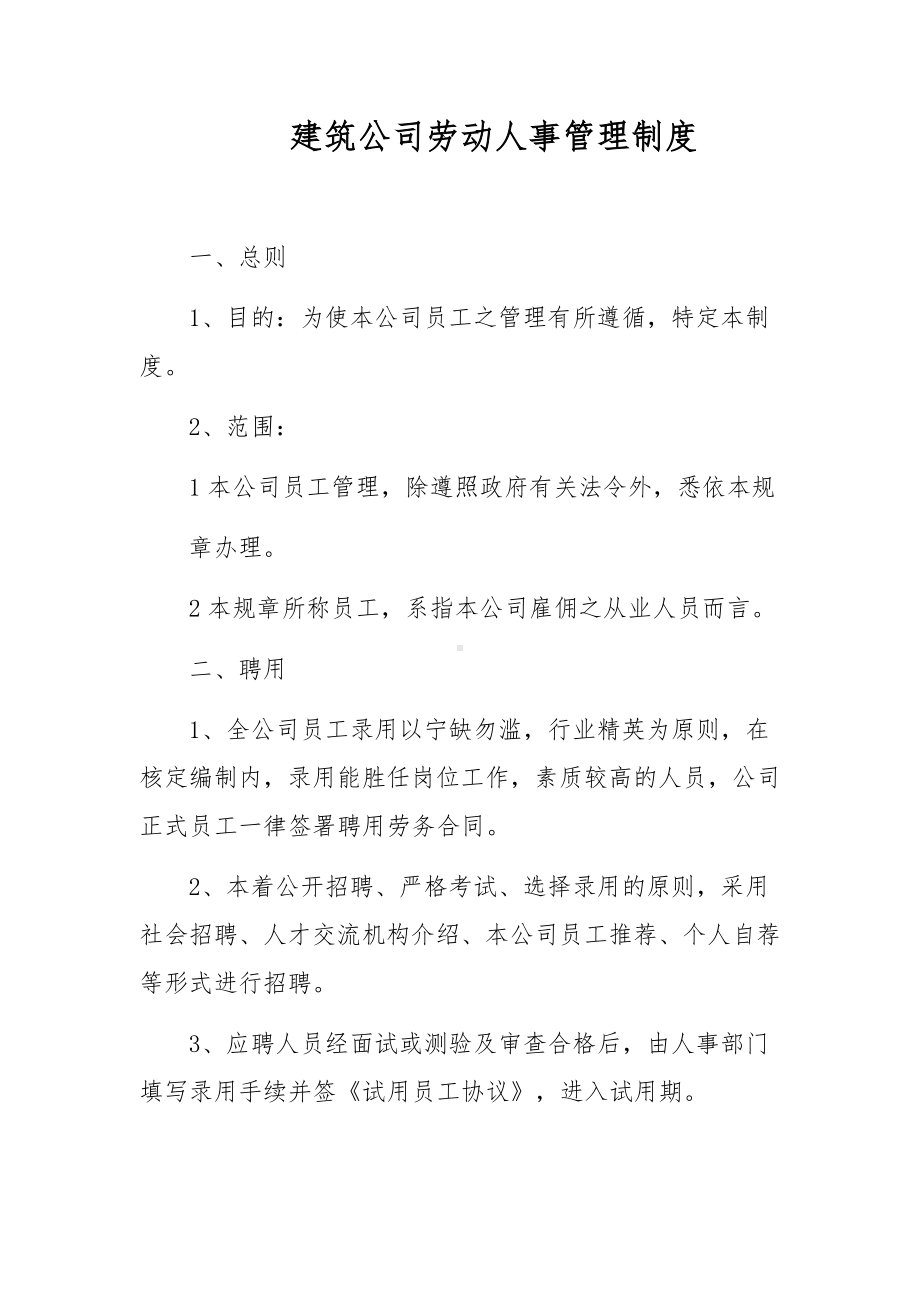 建筑公司劳动人事管理制度.docx_第1页