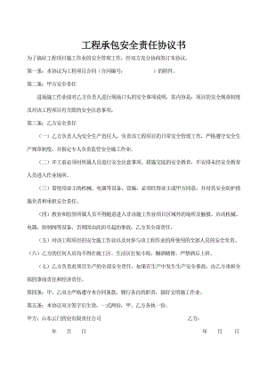 工程承包安全责任协议参考模板范本.doc