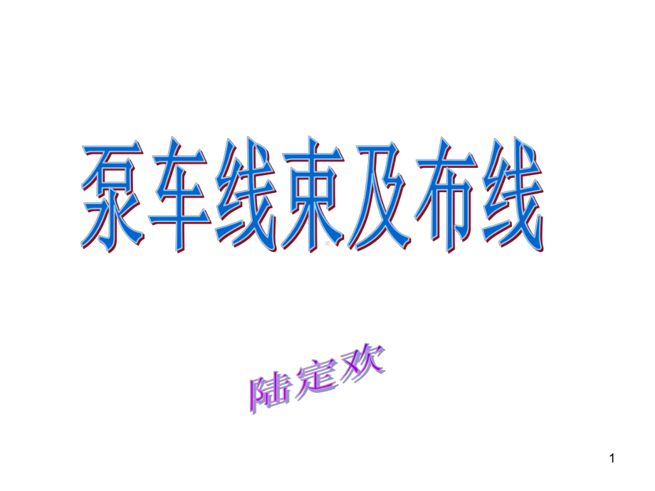 三一泵车线束教学课件.ppt_第1页