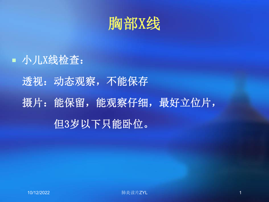 肺炎读片ZYL培训课件.ppt_第1页