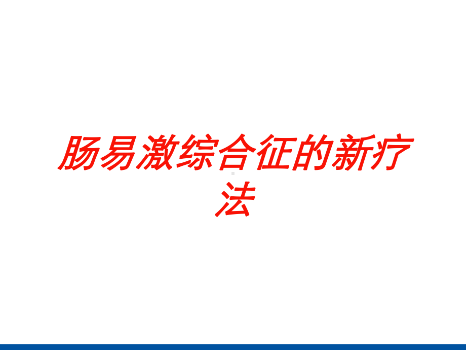 肠易激综合征的新疗法培训课件.ppt_第1页