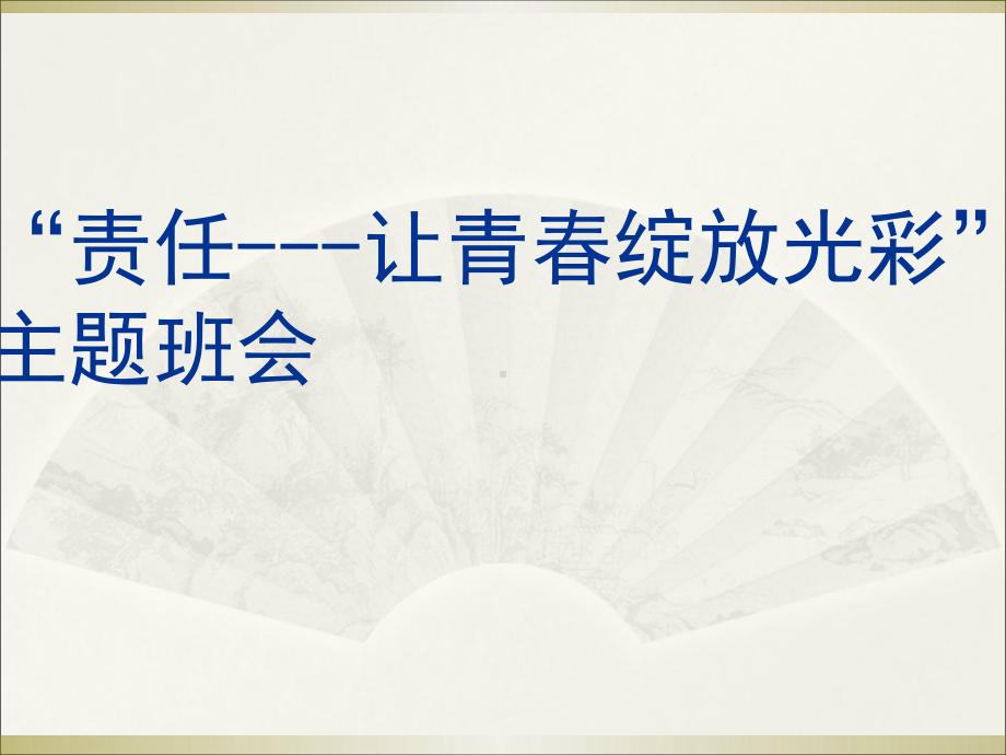 “责任--让青春绽放光彩”-主题中学班会-(共39张)课件.ppt_第1页