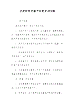 收费所突发事件应急处理预案.docx