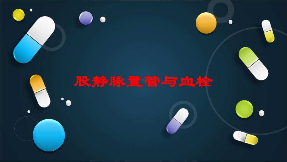 股静脉置管与血栓培训课件.ppt_第1页