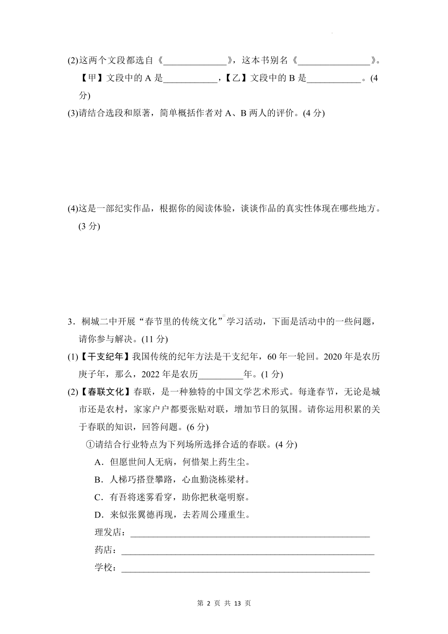 部编版八年级上册语文第二单元检测试卷（Word版含答案）.docx_第2页