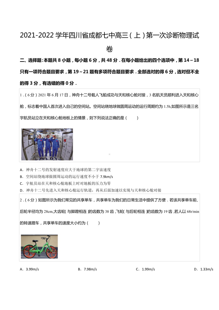 2021-2022学年四川省成都七 高三（上）第一次诊断物理试卷.docx_第1页