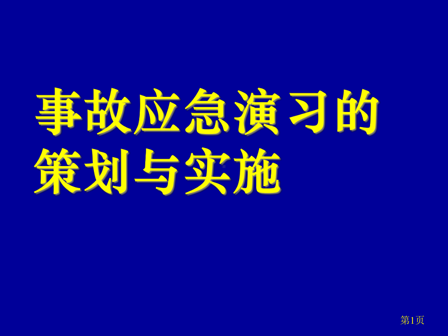 《事故应急演练》课件.ppt_第1页