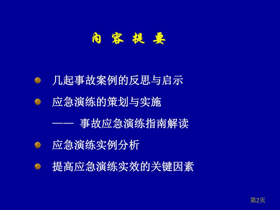 《事故应急演练》课件.ppt_第2页