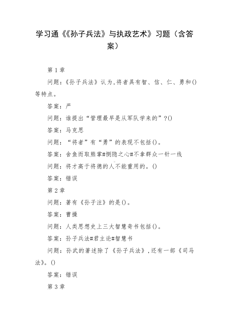 学习通《《孙子兵法》与执政艺术》习题（含答案）.docx_第1页