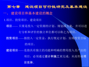 《建筑工程技术经济学》10可研及基本建设课件.ppt