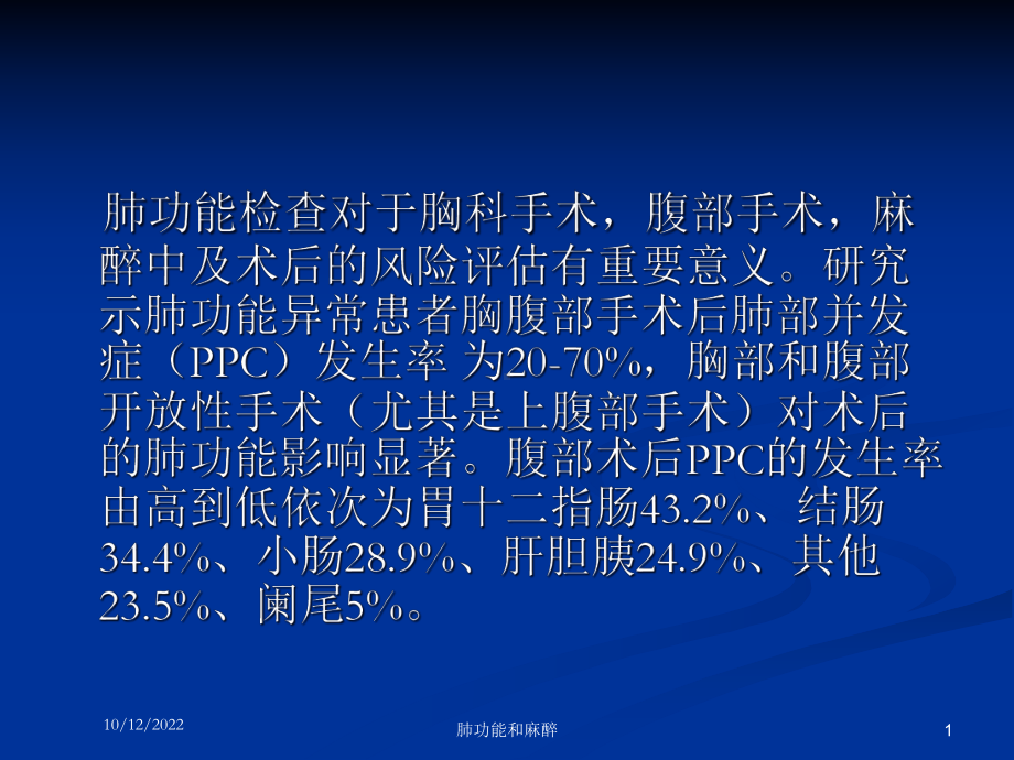 肺功能和麻醉培训课件.ppt_第1页