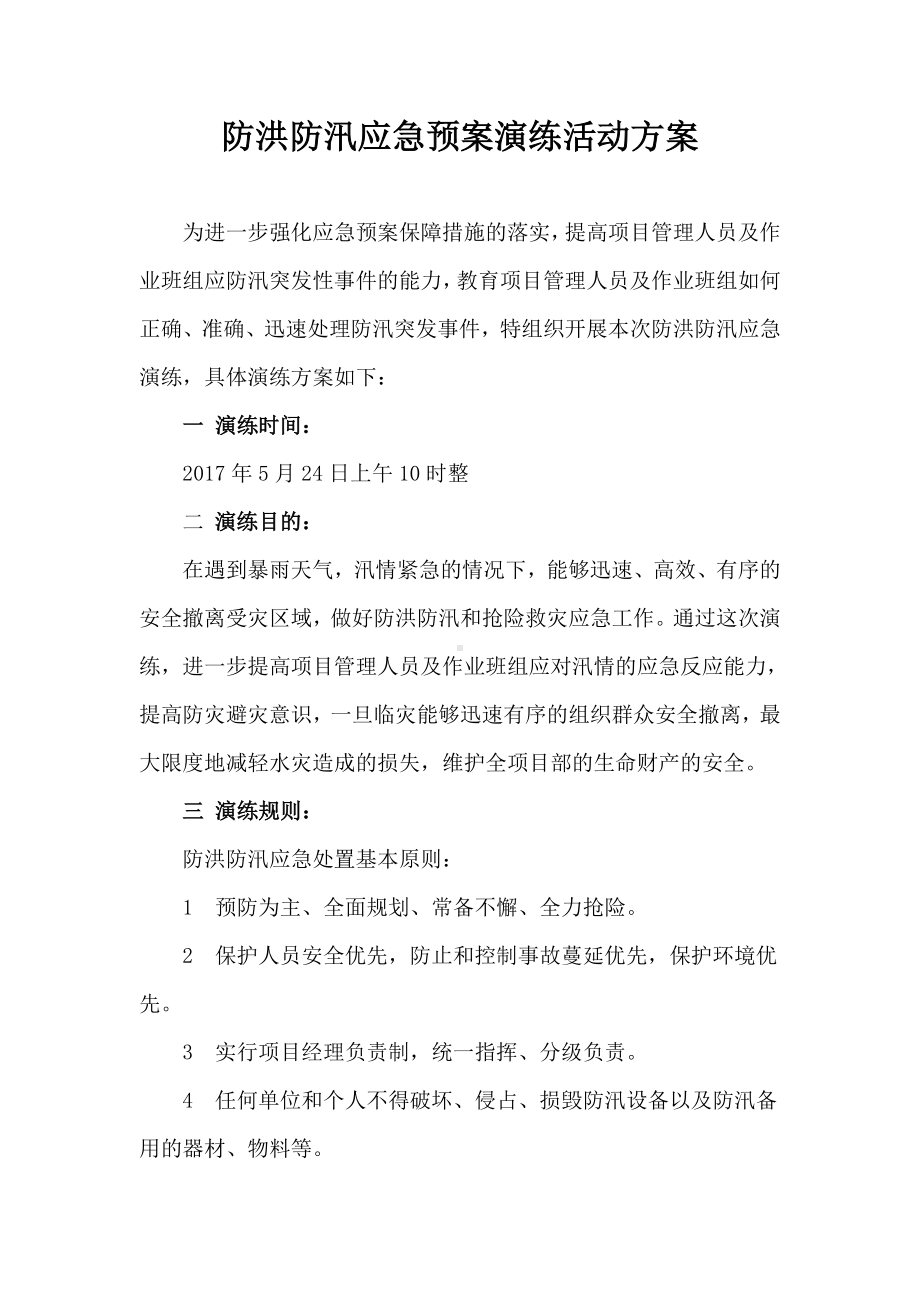 防洪防汛应急预案演练方案参考模板范本.doc_第1页