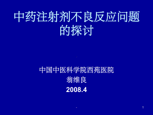 中药注射剂不良反应问题探讨-课件.ppt