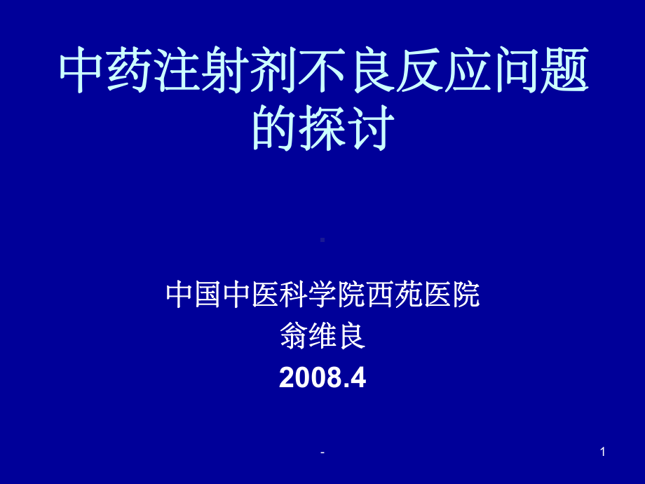 中药注射剂不良反应问题探讨-课件.ppt_第1页