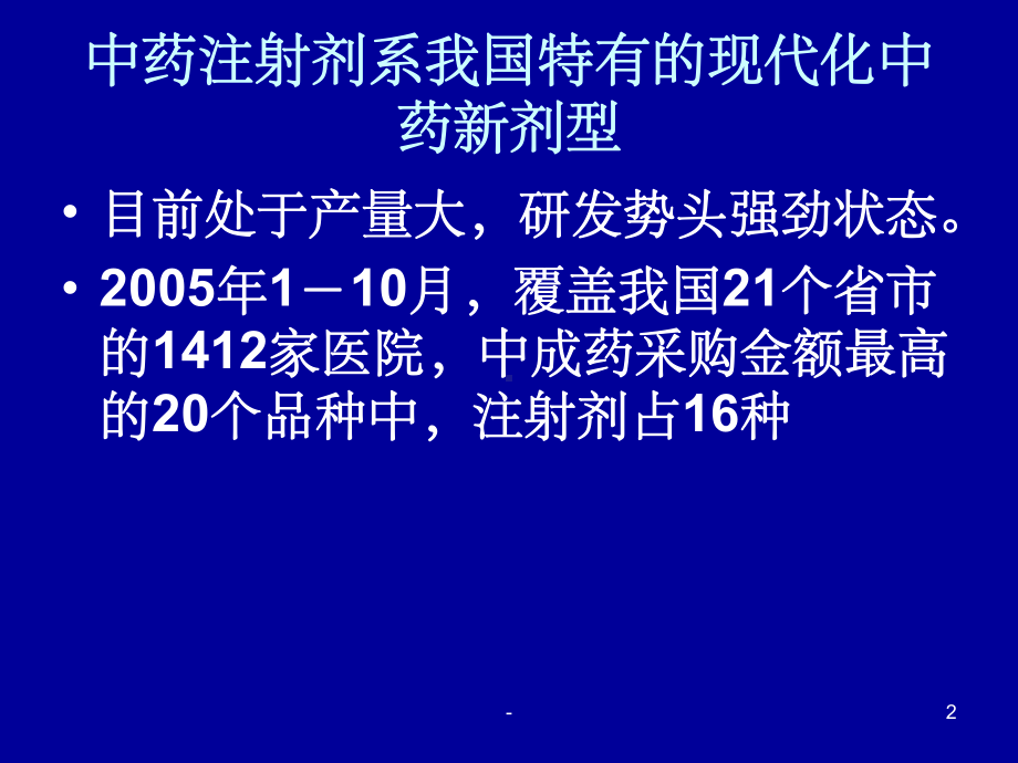 中药注射剂不良反应问题探讨-课件.ppt_第2页