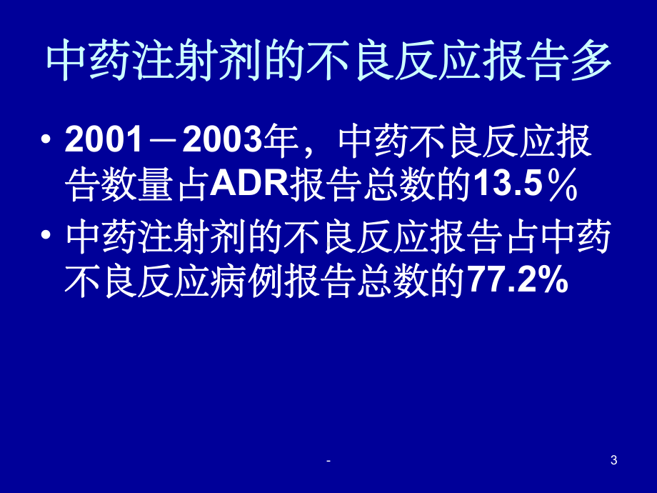 中药注射剂不良反应问题探讨-课件.ppt_第3页