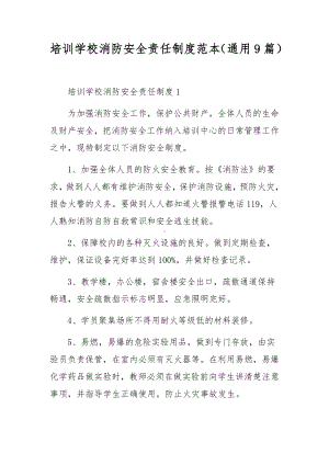 培训学校消防安全责任制度范本（通用9篇）.docx