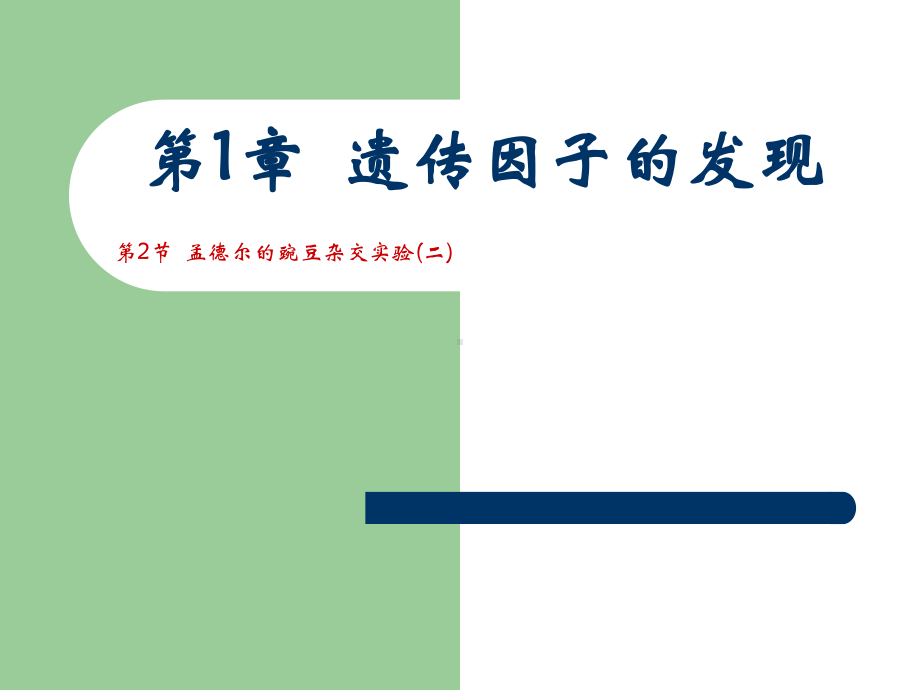 12-分离定律孟德尔的豌豆杂交实验(二)-新课标-人教版-必修2解析课件.ppt_第1页