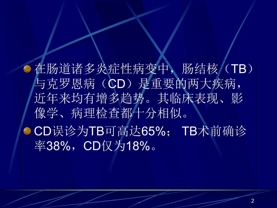 肠结核与克罗恩病医学课件.ppt_第2页