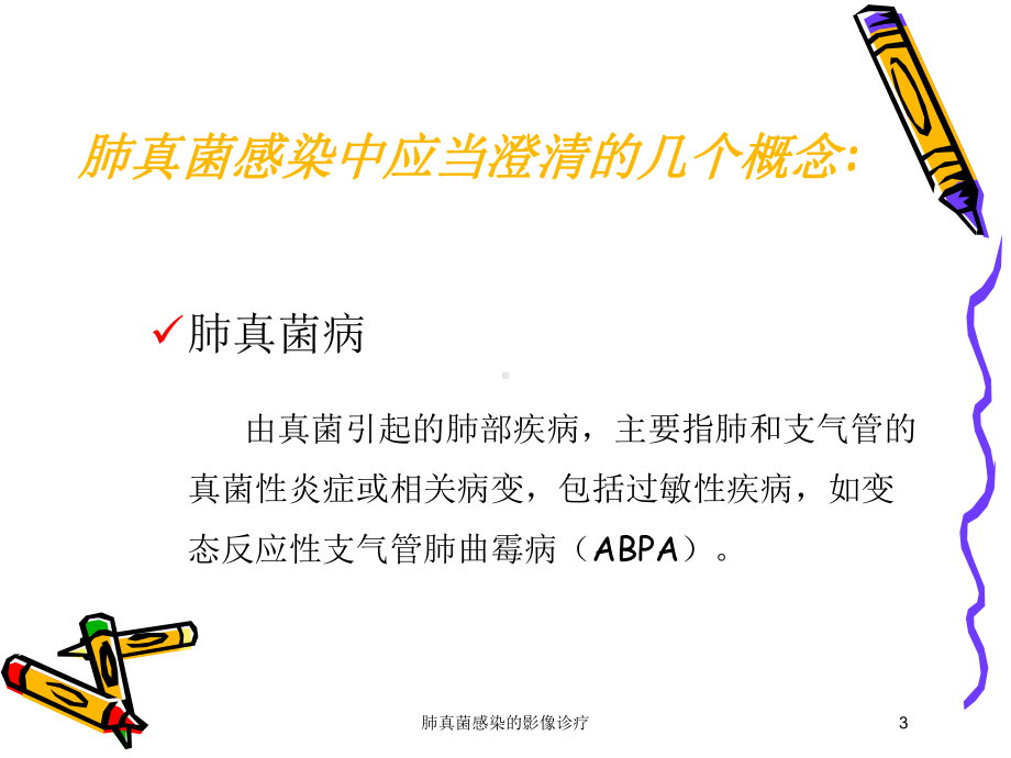 肺真菌感染的影像诊疗培训课件.ppt_第3页