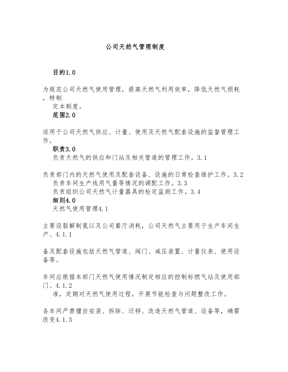 公司天然气管理制度参考模板范本.doc_第1页