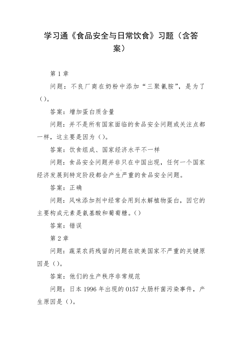 学习通《食品安全与日常饮食》习题（含答案）.docx_第1页