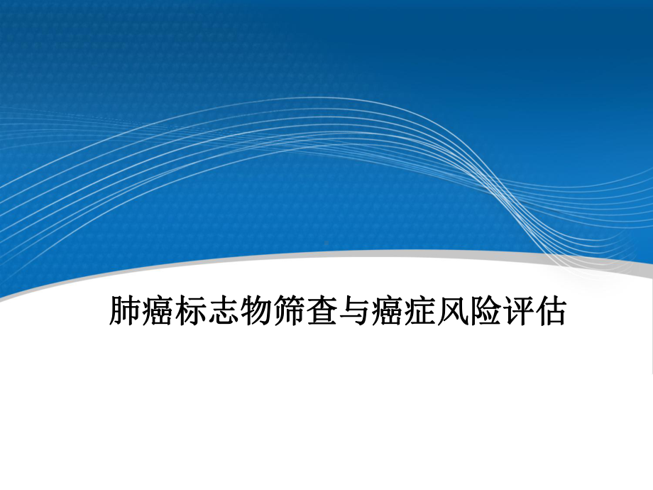 肺癌标志物筛查和癌症风险评估学习课件.ppt_第1页