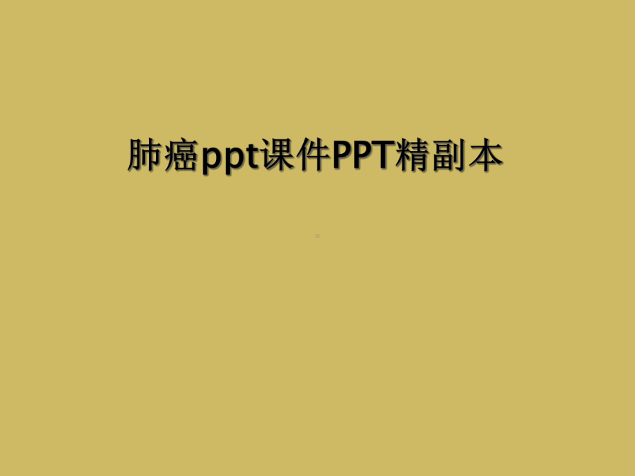 肺癌课件精副本.ppt_第1页