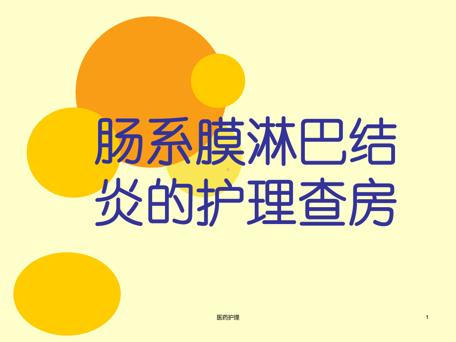 肠系膜淋巴结炎的护理查房(医疗知识)课件.ppt_第1页