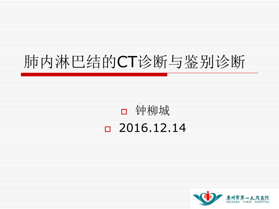 肺内淋巴结专业知识讲座培训课件.ppt_第1页