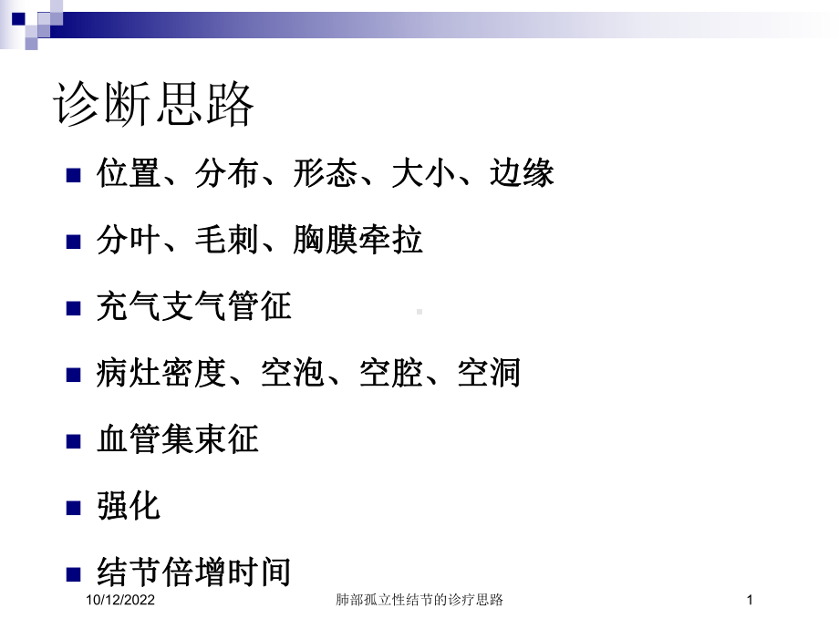 肺部孤立性结节的诊疗思路培训课件.ppt_第1页