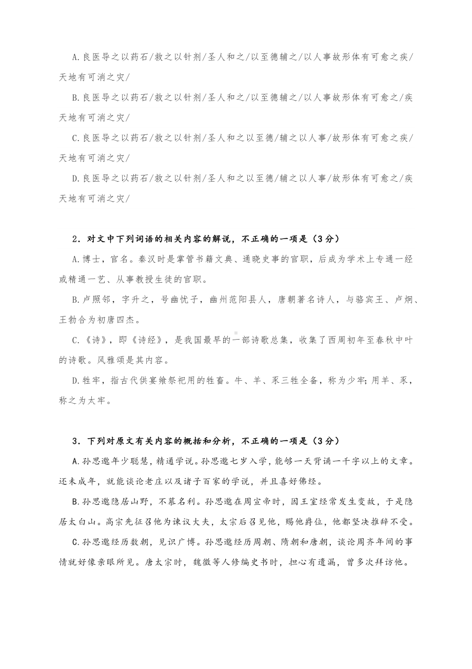 高考语文备考专题复习：文言文阅读与练习：《孙思邈传》.docx_第2页