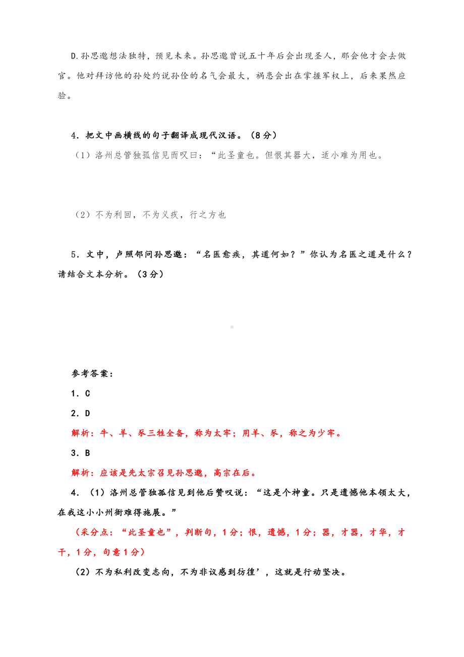 高考语文备考专题复习：文言文阅读与练习：《孙思邈传》.docx_第3页