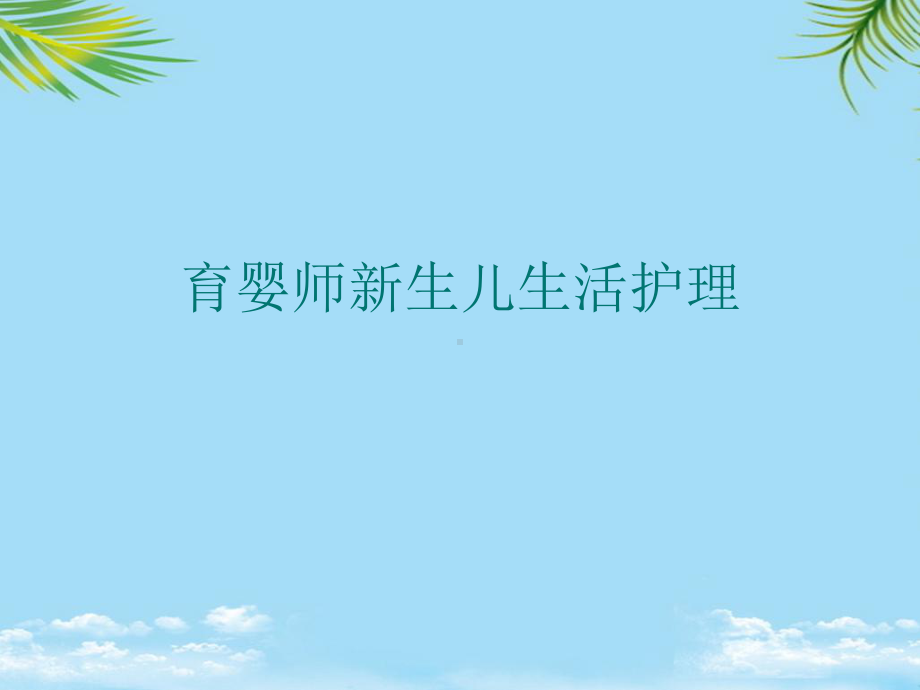 育婴师新生儿生活护理最全课件.ppt_第1页