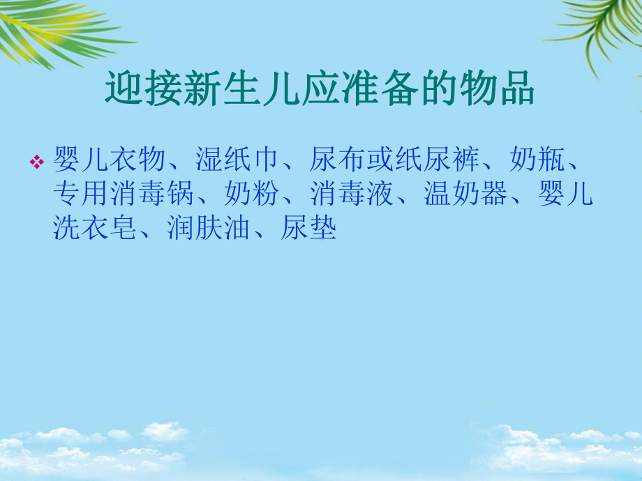 育婴师新生儿生活护理最全课件.ppt_第2页